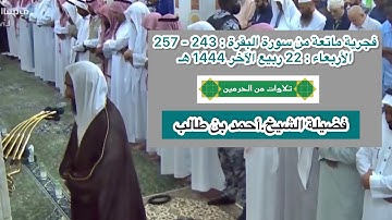 سورة البقرة : 243 - 257 | صلاة الفجر 22 ربيع الآخر 1444 هـ | فضيلة الشيخ.أحمد بن طالب