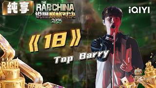 Stage: Top Barry '18' | The Rap of China 2026 | iQIYI SuperShow