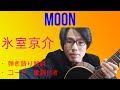 moon 作詞・作曲:松井五郎、氷室京介さん ギター弾き語り解説