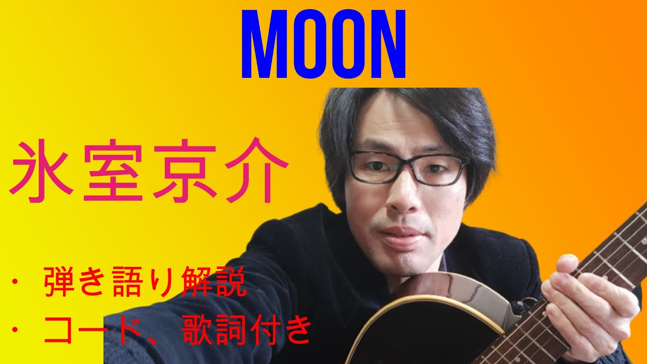 Moon 作詞 作曲 松井五郎 氷室京介さん ギター弾き語り解説 Youtube