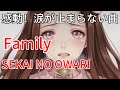 【歌詞】family / SEKAI NO OWARI ”テレビ朝日系木曜ミステリー『IP~サイバー捜査班』主題歌” short ver.×2 by double