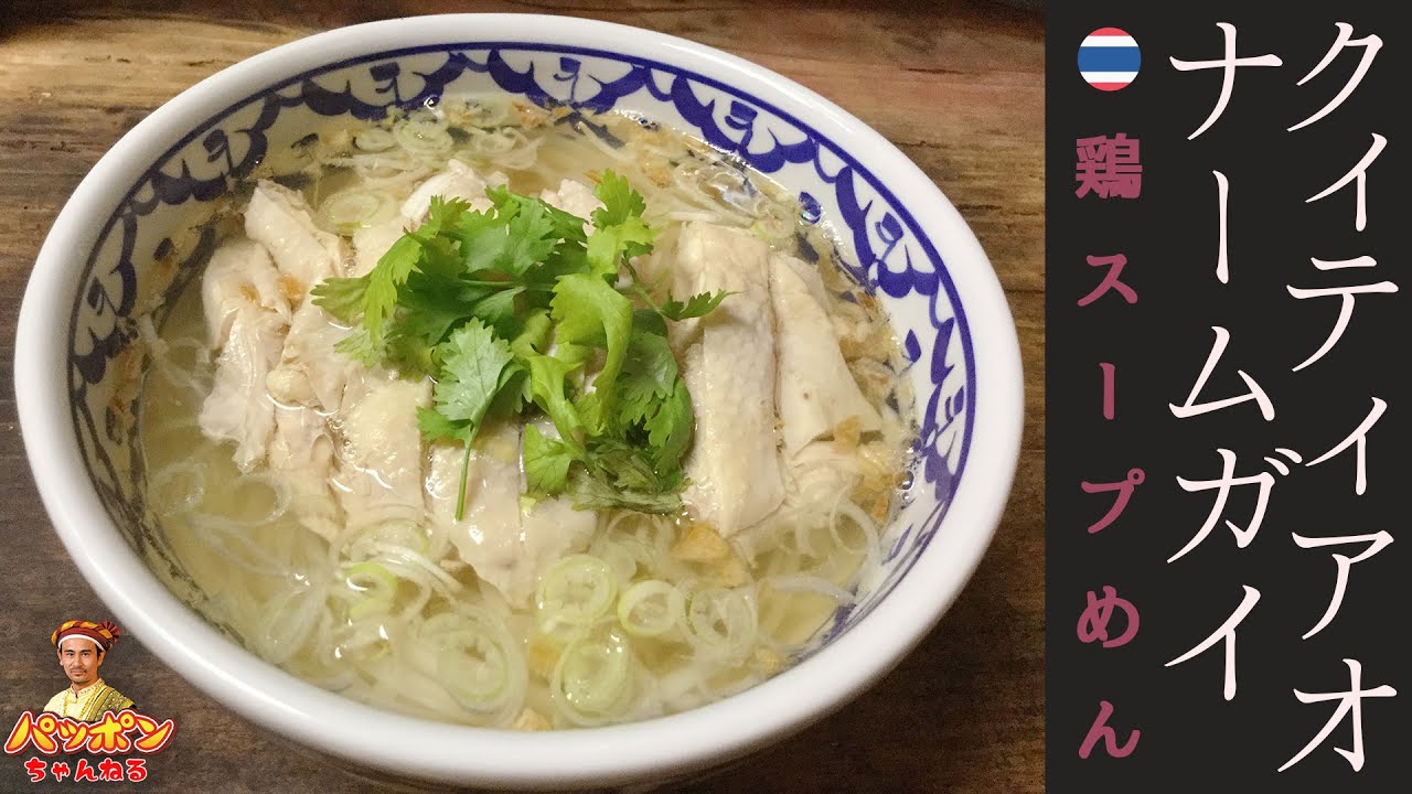 タイ料理のプロが隠し味も大公開］クィティアオナームガイ／鶏スープ