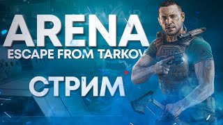 ARENA | ESCAPE FROM TARKOV: ARENA [1440p]