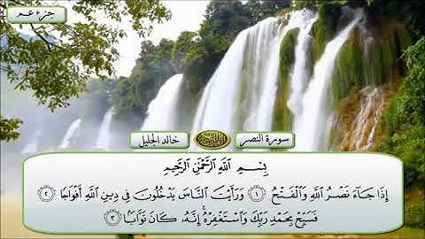 الشيخ خالد الجليل تلاوة سورة النصر بجودة عالية ومكتوبة #قران_كريم #خالد_الجليل