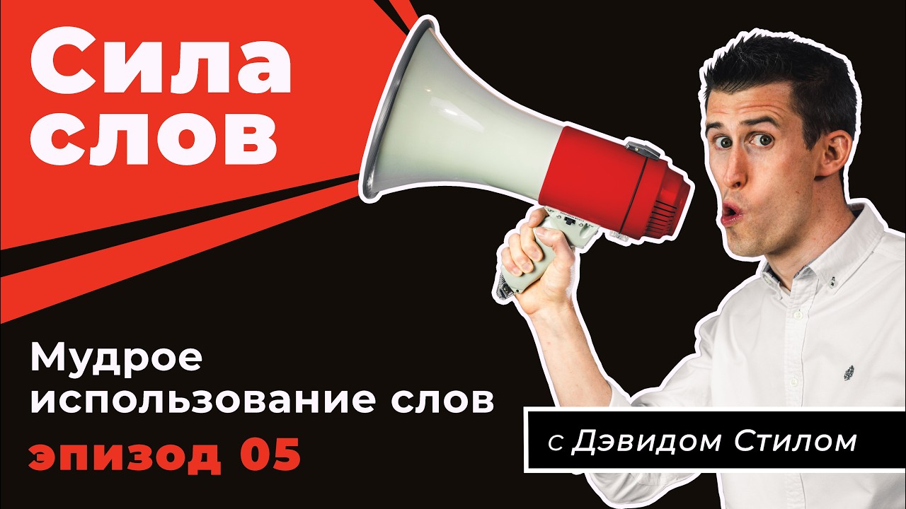 Сила слов Ep5 - Мудрое использование слов - Дэвид Стил