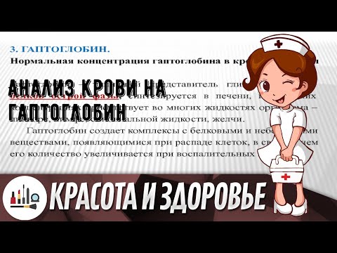 Бейне: Гаптоглобин не істейді?