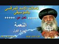 تامل عن النعمة الجزء الاول لقداسة البابا شنودة الثالث بالموسيقى اعداد عادل عبدالله تامل عن النعمة الجزء الاول لقداسة البابا شنودة الثالث بالموسيقى اعداد عادل عبدالله
