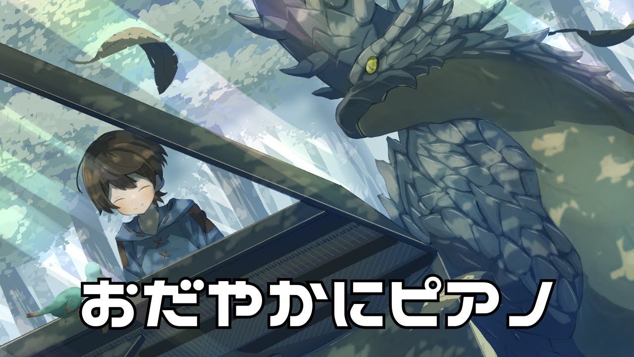 【ピアノ】世界一おだやかな枠