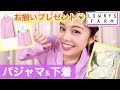 【購入品紹介】5/8発売！ローリーズファームのルームウェア&アンダーウェア レビュー！お揃いプレゼント企画も♪池田真子 LOWRYS FARM