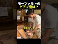 モーツァルトの音は?