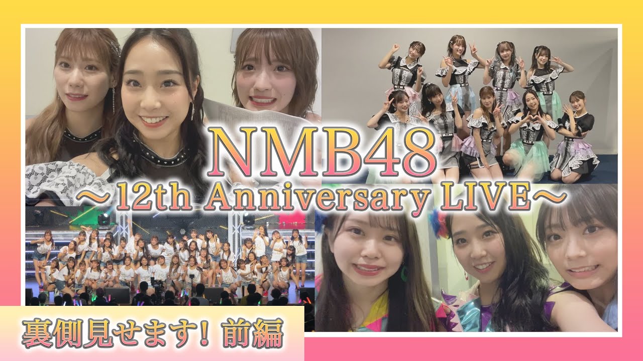 NMB48の12周年ライブを楽しもう！vol.1 - YouTube