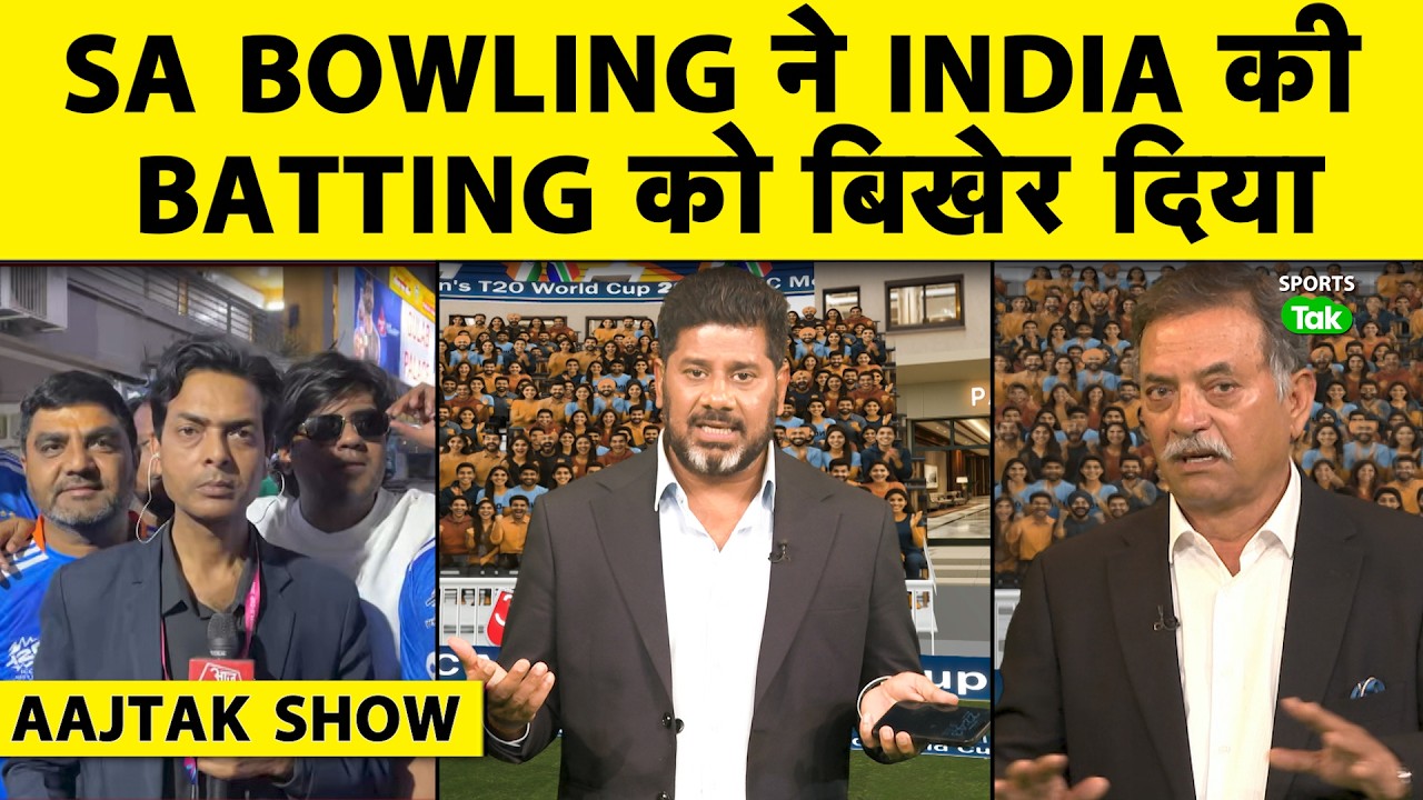 AAJTAK SHOW: ताश के पत्तों की तरह बिखरी INDIAN BATTING,SOUTH AFRICA BOWLING ने खोल दी BATTING की पोल