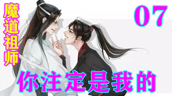 《魔道祖師》之你註定是我的07集 可別，我不姓江，也不姓虞，當不得舅舅這一說，既然決裂了，那邊就徹底點，照着以前的情意我說一句，金子軒嫁得，金家入不得，你們好自為之吧”#忘羨#魔道祖師#藍忘機#魏無羨 - 天天要聞