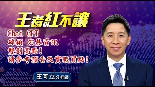 20230322 - 王者紅不讓 - 王可立分析師 今日盤勢重點 完整解析！