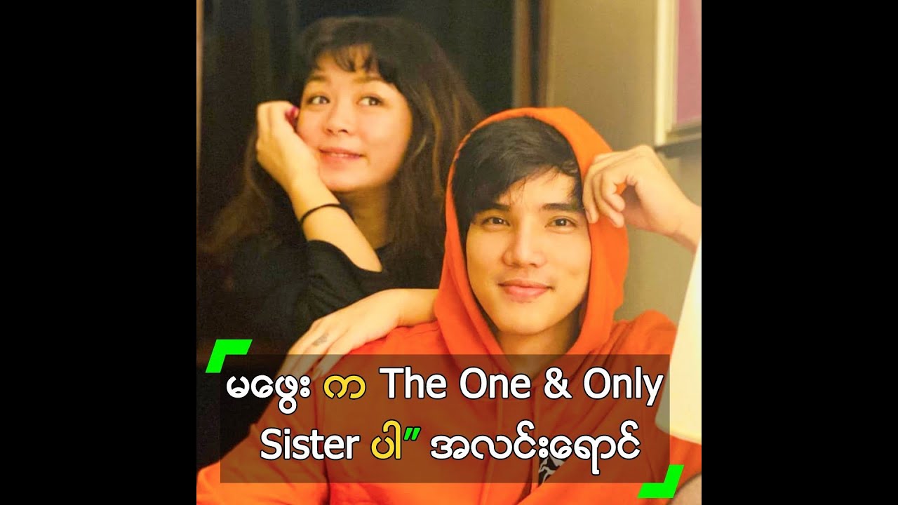 မဖွေး က The One & Only Sister ပါ” အလင်းရောင်