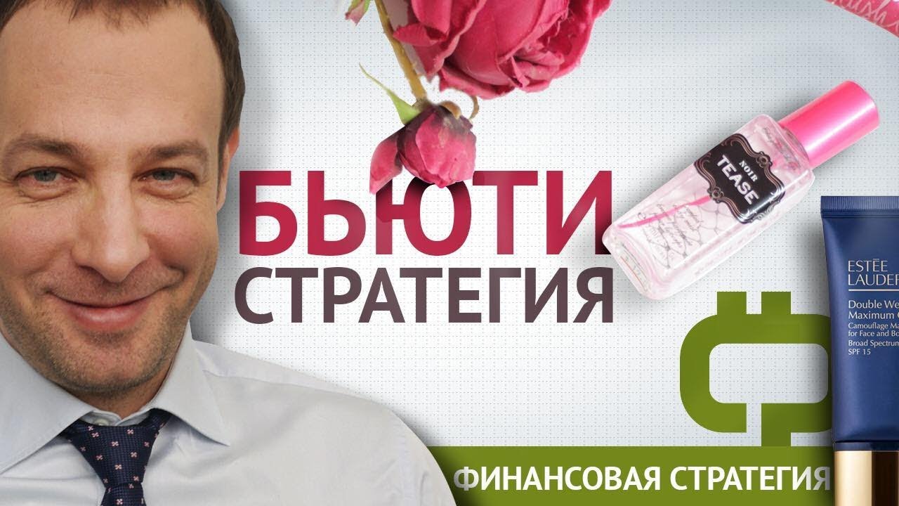 Бьюти Финансовая Стратегия Максима Шеина. Инвестиции в красоту. Риск ...