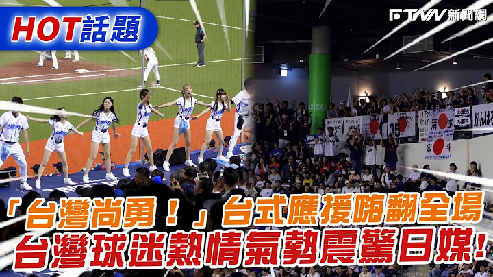 「台灣尚勇！」台式應援嗨翻全場　台灣球迷熱情氣勢震驚日媒！