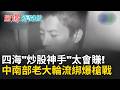 【精彩回顧】四海"炒股神手"太會賺!中南部老大輪流綁 意外引發槍戰殺老大? 天道盟炒股致富 惹火"黑牛" 燒死"羅董大哥" 江湖追殺令要人頭!｜【驚爆新聞線】20260622｜三立新聞台