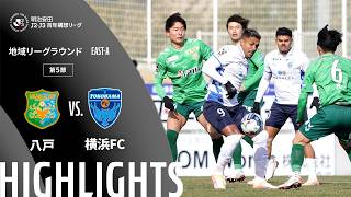 3/8 ヴァンラーレ八戸 vs 横浜FC 3/8 ヴァンラーレ八戸 vs 横浜FC