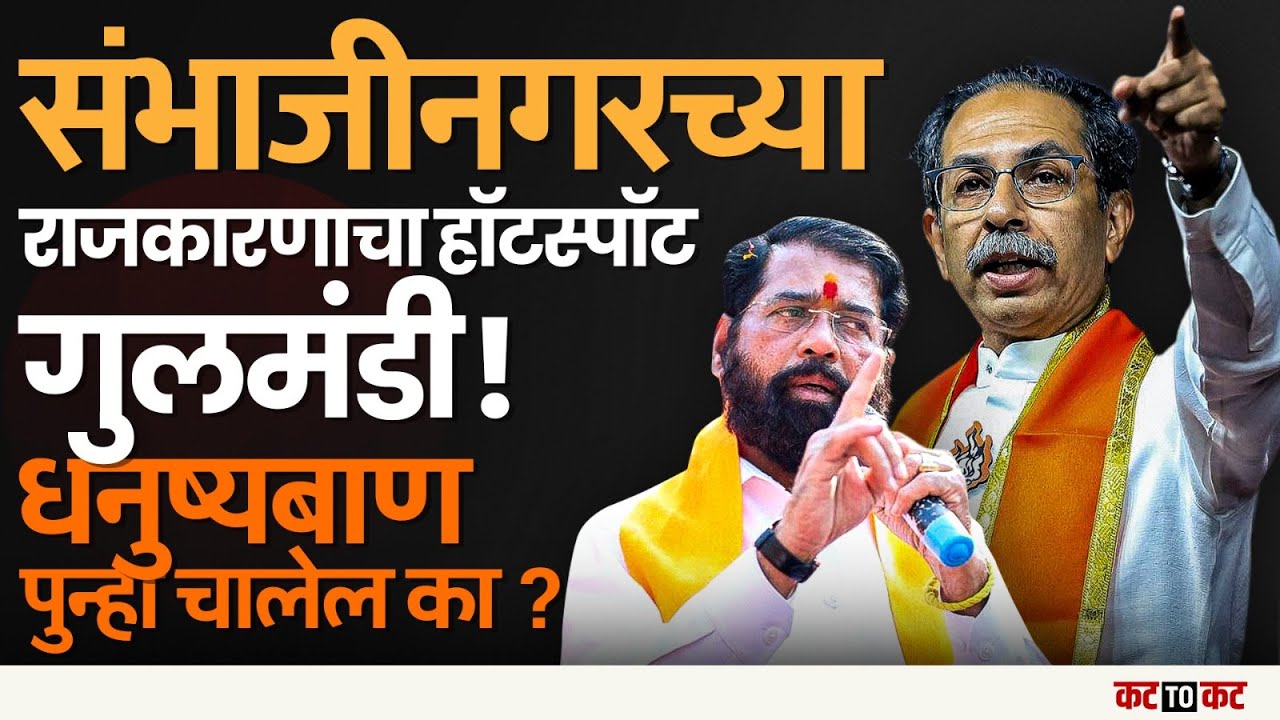 Chh. Sambhajinagar | शिवसेनेचा बालेकिल्ला असलेल्या गुलमंडीत Thakrey आणि Shinde एकमेकांविरोधात..