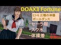 DOAX3 ヒトミポールダンス 三種の神器 