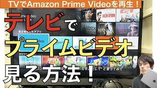 Amazonプライムビデオをテレビで見る方法解説！【アマゾンPrime Video / TV / Fire TV Stick】