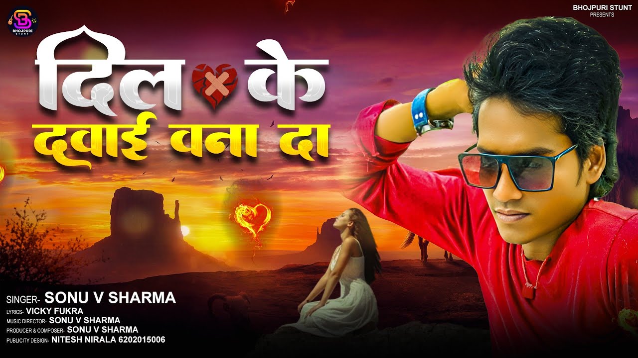 #AUDIO - दिल के दवाई बना द | #Sonu V Sharma | #बेवफाई सांग | Bhojpuri Sad Song 2026 | #Bewafai Gane