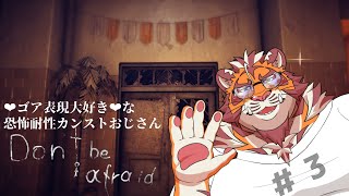 寝不足虎おじさんの朝活ホラゲ 1229【#dontbeafraid 】【#Don'tbeafraid 】【#太鼓腹琥珀主】