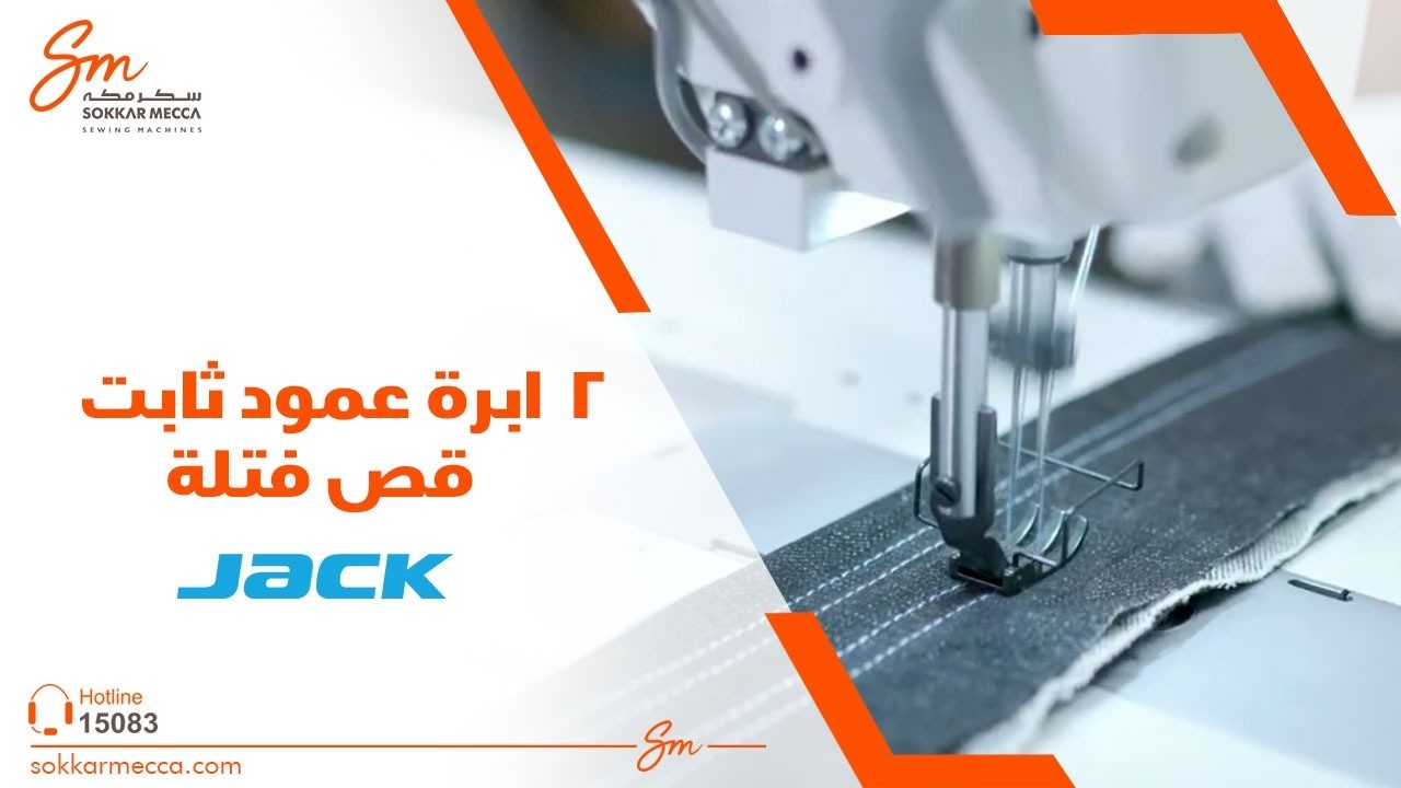 مكنة ٢ إبرة كورشية صغير قص فتلة عمود ثابت   #جاك