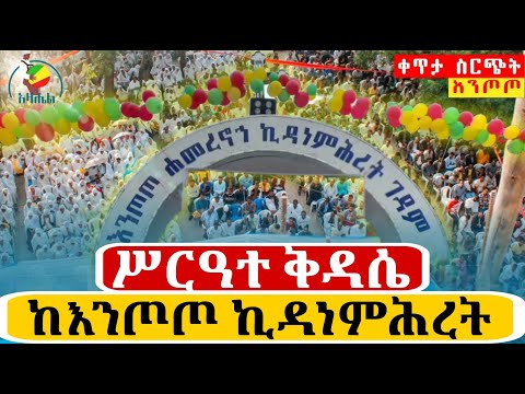Live ቀጥታ ከእንጦጦ ኪዳነ ምህረት አድነት ገዳም የማለዳ ጉባኤ