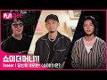 [EN/JP] [#SMTM11] 역대 프로듀서에게 물었다! 당신이 바라는 〈쇼미11〉은?ㅣ래퍼 공개 모집 (~7/30)