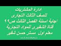 ادارة المشتريات اجابة الفصل الثالث ص99 الصف الثالث التجارى لعام 2024م