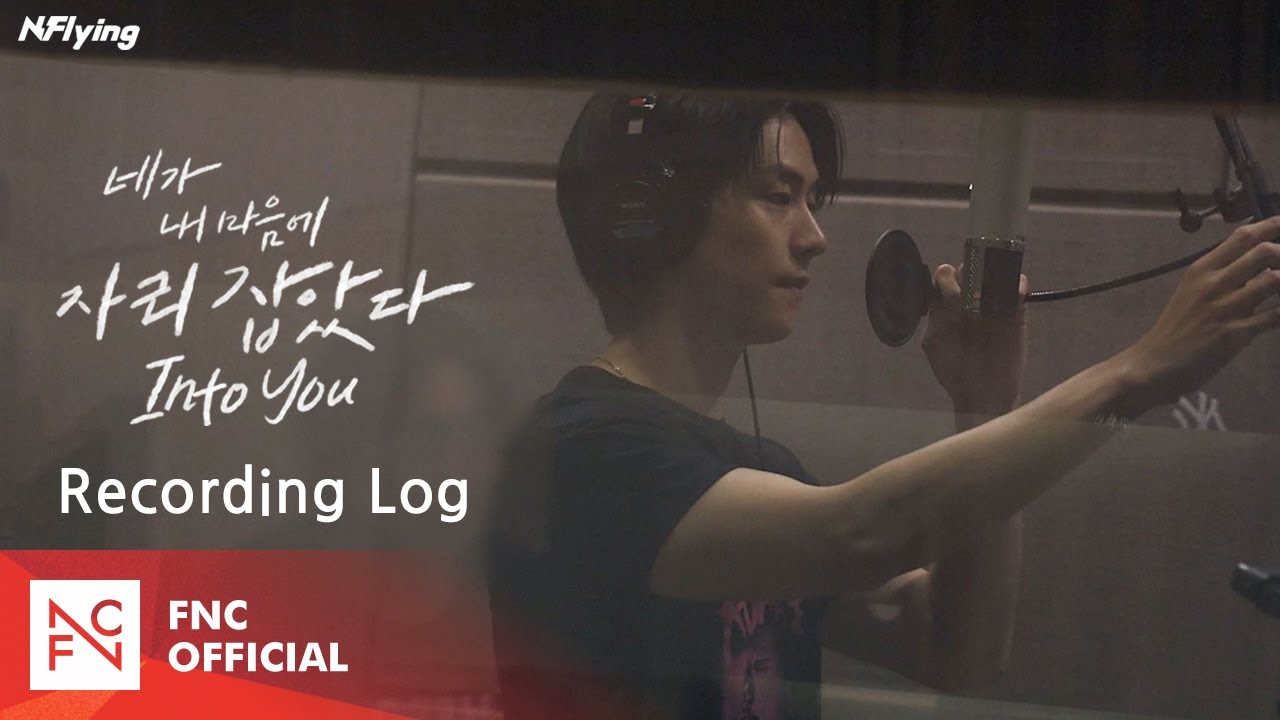 N.Flying (엔플라잉) Digital Single ‘네가 내 마음에 자리 잡았다’ Recording Log