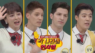 ENG│찐 현지인만 쓰는 숨겨진 표현! (☞ﾟヮﾟ)☞ 각 나라별 인사법 아는 형님(Knowing bros) 329회
