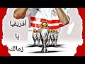 افريقيا يا زمالك لا يفوتك فيديو مؤثر 