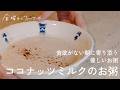 ココナッツミルクのお粥|食欲がない夏の朝に寄り添う、優しいお粥