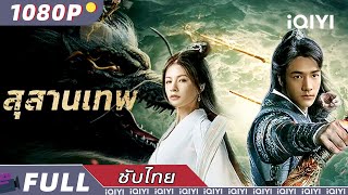 【ซับไทย】สุสานเทพ | วิทยายุทธ์ ความรัก แฟนตาซี | iQIYI Movie Thai