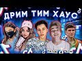 DREAM TEAM HOUSE В TIKTOK❤️