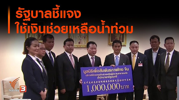รัฐบาลชี้แจงใช้เงินช่วยเหลือน้ำท่วม (4 ต.ค. 62)