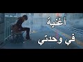 في وحدتي اغنية عربية رائعة ومؤثرة مع الكلمات A M V IZZ Ft Hind لا تفوتك 