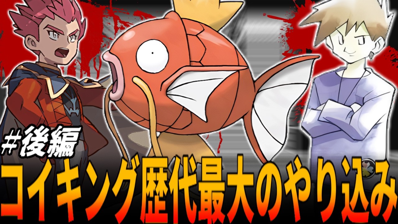 【初代ポケモン】あなたは30年間いまだに『コイキングが最弱』だと思ってませんか?『最弱と言われ続けたLv100コイキング』の真の可能性が今明かされる....後編【30周年】ポケットモンスター/ポケモン
