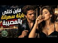 أغنية بصوت نااار تحطم القلب فاين كنتي بايثة سهرانة يالمصيبة أغاني مغربية music salim mp3