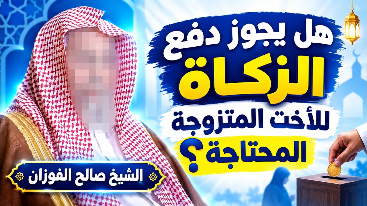 هل يجوز إخراج الزكاة للأخت المتزوجة إذا كانت فقيرة أو محتاجة؟ الشيخ صالح الفوزان حفظه الله