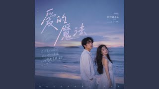 爱的魔法 (R&B版) - 别管对不队