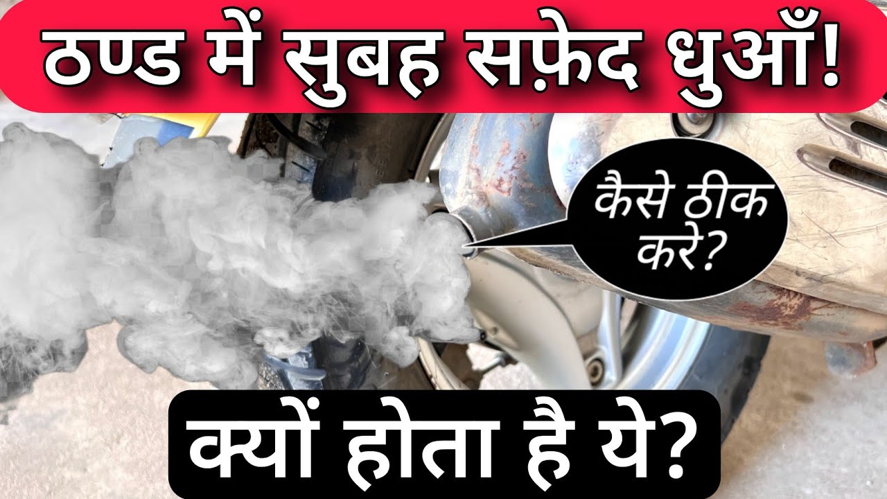 Bike & Scooter White Smoke Problem Why White Smoke Comes From