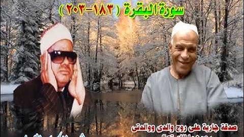 الشيخ / عنتر سعيد مسلم $ سورة البقرة (183-203)(ياأيها الذين ءامنوا كتب عليكم الصيام) رائعة جدا