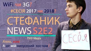 Стефаник NEWS S2 Episode 2 (03.11.2017)