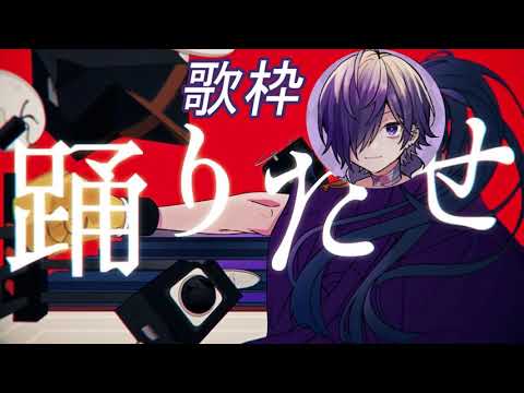 【ゆきむら。】 踊(Odo) / Ado 歌枠