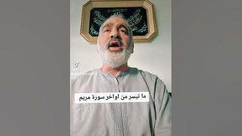 ما تيسر من أواخر سورة مريم بصوت القارىء احمد مرخان