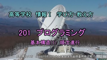 高校 情報1「Pythonこれだけ201」基本構造(1)順次進行その１（大学入学共通テストもこれでＯＫ）[高等学校情報1学び方教え方]